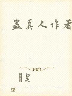 蛊真人作者原名封面