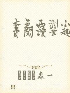 本色西洲小说免费阅读笔趣阁全文封面