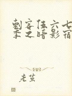 刺客伍六七第五季之暗影宿命免费观看封面