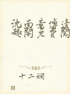 沈南意傅清瑶笔趣阁免费阅读