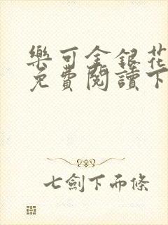 乐可金银花全文免费阅读下载