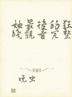 她最后的狂欢在线观看完整版电影封面