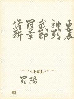 修罗武神更新最新章节列表全文阅读