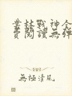 丛林战神全文免费阅读无弹窗