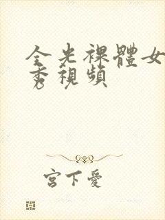 全光裸体女模走秀视频