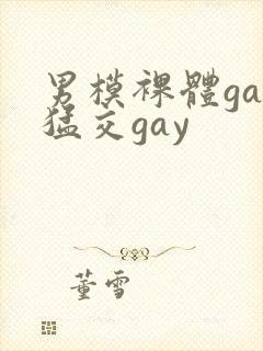 男模裸体gay猛交gay