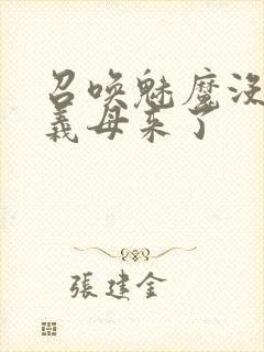 召唤魅魔没想到义母来了