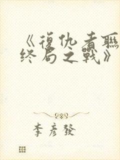 《复仇者联盟:终局之战》