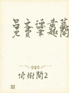 吕文德黄蓉全文免费笔趣阁小说