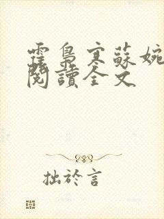 霍枭寒苏婉免费阅读全文