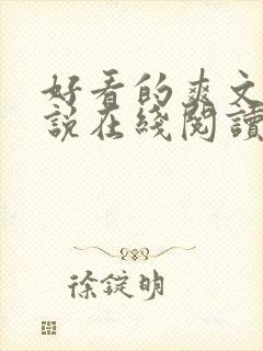 好看的爽文轻小说在线阅读