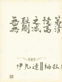 无耻之徒第八季无删减高清在线观看