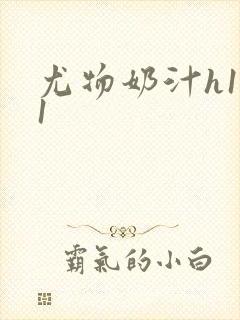 尤物奶汁h1v1封面