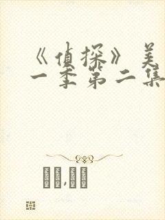 《侦探》美剧第一季第二集封面