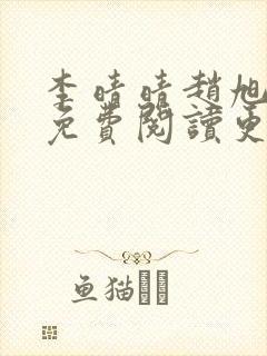 李晴晴赵旭全文免费阅读更新