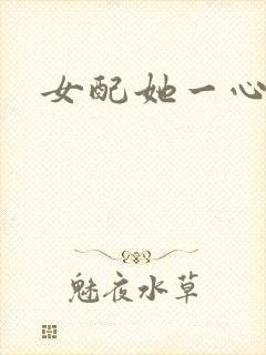 女配她一心出家