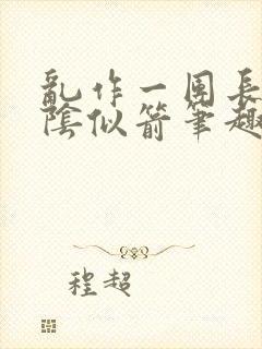 乱作一团长日光阴似箭笔趣阁