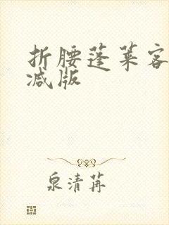 折腰蓬莱客无删减版