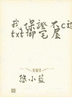 我保证不c进去txt御宅屋