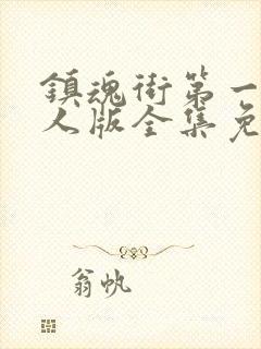 镇魂街第一季真人版全集免费观看