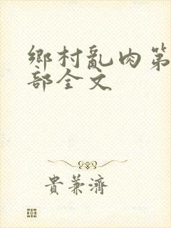 乡村乱肉第26部全文