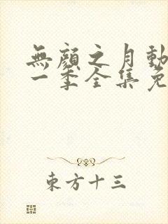 无颜之月动漫第一季全集免费观看