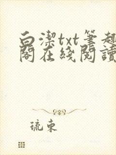 白洁txt笔趣阁在线阅读