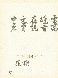 中文在线电视剧免费观看高清免费中