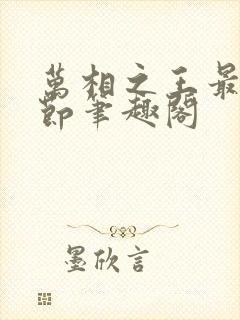 万相之王最新章节笔趣阁