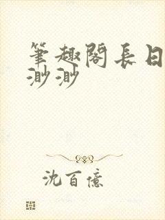 笔趣阁长日光阴渺渺