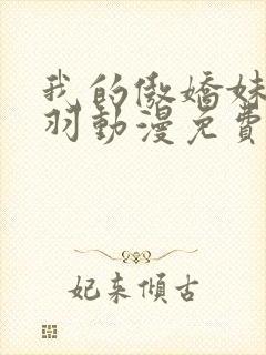 我的傲娇妹妹海羽动漫免费观看全集