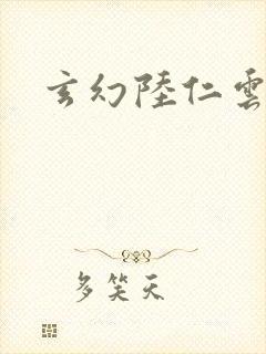 玄幻陆仁云青瑶