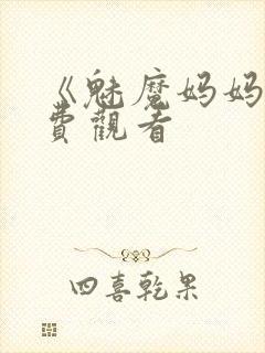 《魅魔妈妈》免费观看