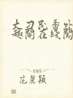 大刁民番外篇笔趣阁在线阅读