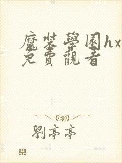 魔装学园hxh免费观看