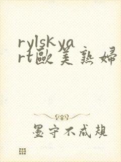 rylskyart欧美熟妇人体