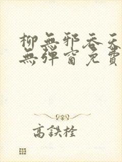 柳无邪吞天神鼎无弹窗免费全文笔趣阁封面