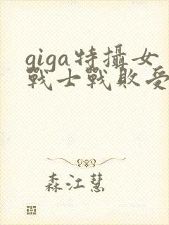 giga特摄女战士战败受难
