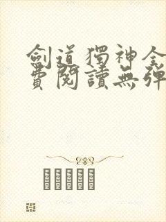 剑道独神全文免费阅读无弹窗