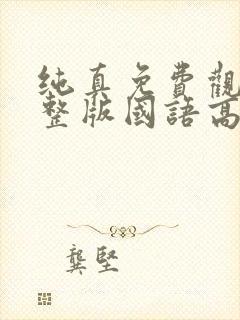 纯真免费观看完整版国语高清封面