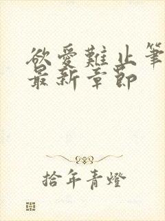 欲爱难止笔趣阁最新章节封面