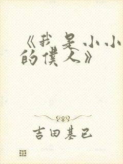《我是小小魅魔的仆人》