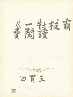 《一对校霸》免费阅读