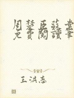 周楚臣苏棠全文免费阅读笔趣阁