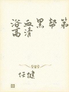 浴血黑帮第一季高清