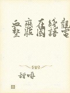 血恋在线观看完整版国语电影高清