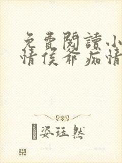 免费阅读小说薄情侯爷痴情妾在线阅读全文封面