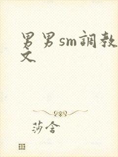 男男sm调教腐文