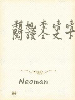 赵旭李晴晴免费阅读全文下载