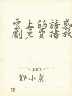 云上的诱惑电视剧免费播放